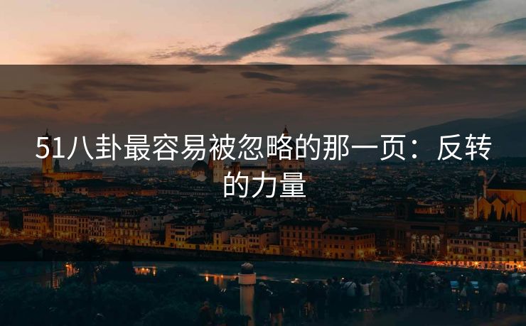 51八卦最容易被忽略的那一页：反转的力量