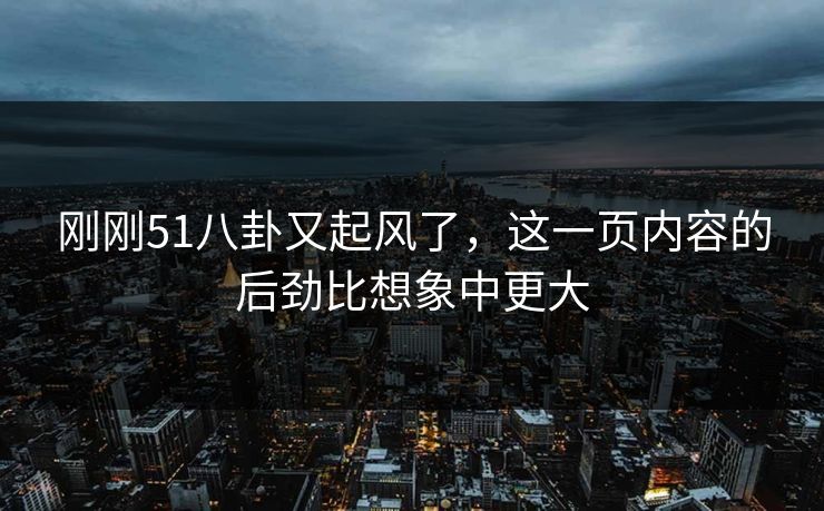 刚刚51八卦又起风了，这一页内容的后劲比想象中更大